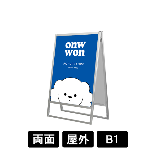 フラットオープンスタンド看板 B1 両面 FOSK-B1R シルバー