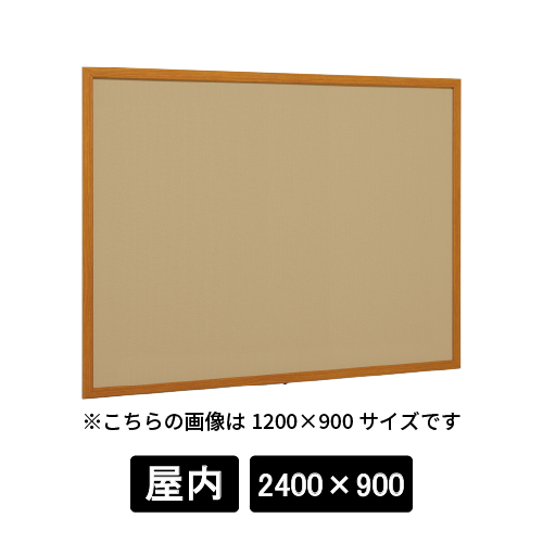 掲示ボード 612 WD 2400×900 マグネットクロス仕様 I(アイボリー) 木目