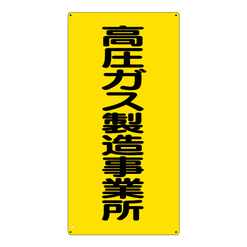 高圧ガス関係標識「高圧ガス製造事業所」タテ エコユニボード 827-011(827-011)