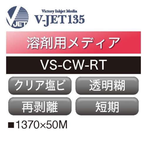 溶剤用 V-JET135 塩ビ クリア 再剥離 透明糊 VS-CW-RT(VS-CW-RT)