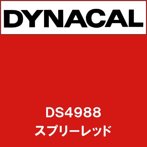 ダイナサイン DS4988 スプリーレッド(DS4988)