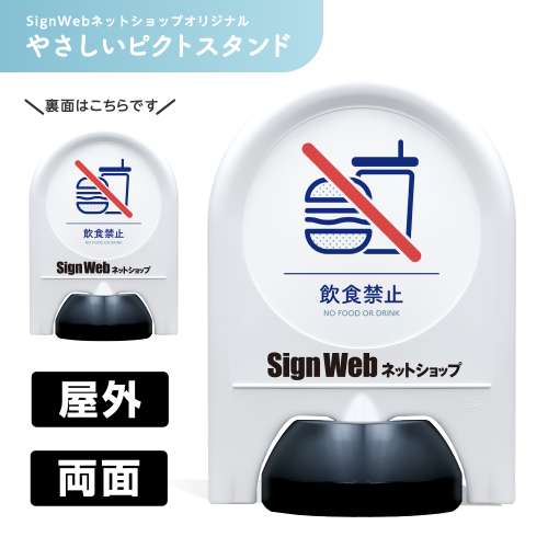 ミニスタンド やさしいピクトシリーズ 44 「飲食禁止」 両面 名入れあり