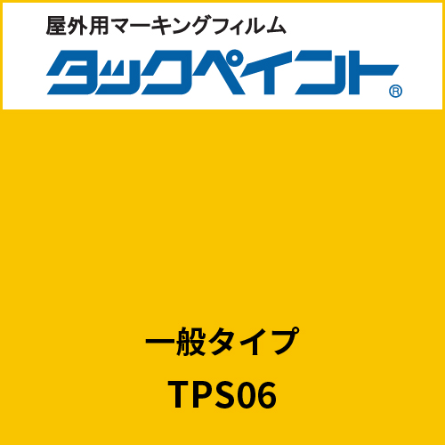 タックペイント 一般タイプ TPS06 サンフラワー(TPS06)