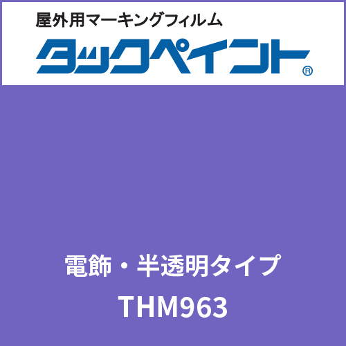 タックペイント 電飾タイプ 半透明 THM963 ブルーアイリス(THM963)