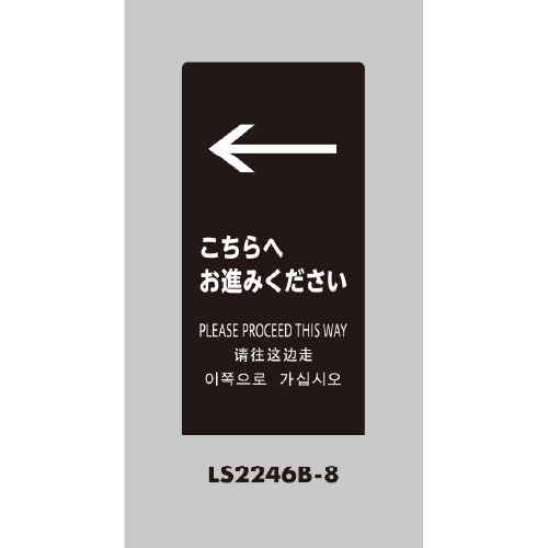 LSサイン 「←こちらへお進みください」 LS2246B-8 ブラック(LS2246B-8)_2