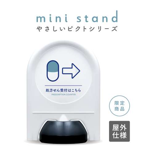 やさしいピクトシリーズ 87 「処方せん受付はこちら→(右)」 ミニスタンド