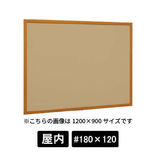 掲示ボード 612 WD #180×120 マグネットクロス仕様 I(アイボリー) 木目