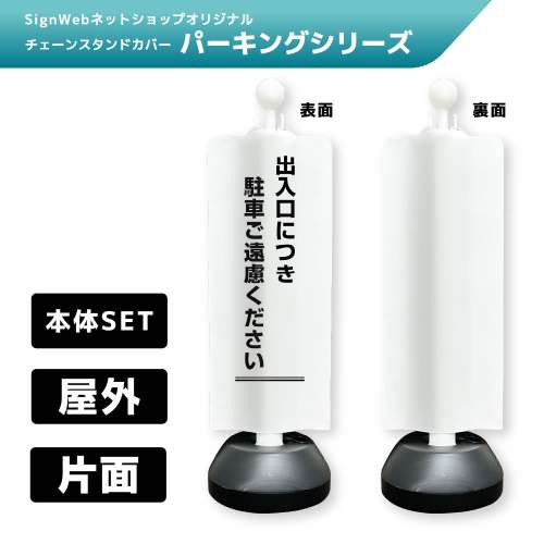 チェーンスタンドカバーセット パーキングシリーズ 43 「出入口につき駐車ご遠慮ください」 片面