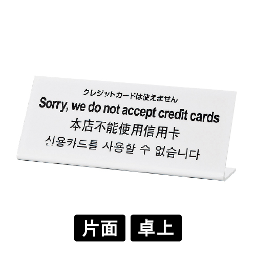 多国語プレート TGP1025-10 「クレジットカードは使えません」