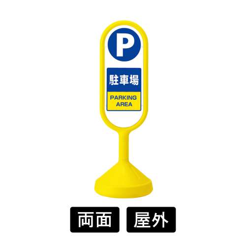 サインキュートⅡ 「駐車場」 両面表示 イエロー 888-862BYE(888-862BYE)
