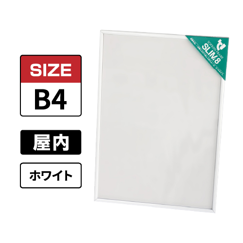 スリムエイト B4 ホワイト 屋内用