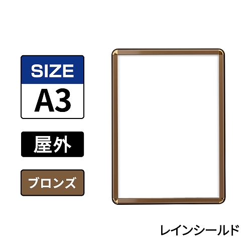 ポスターグリップ　PG-32R-C　屋外レインシールド仕様　A3　ブロンズ　BRG/BR