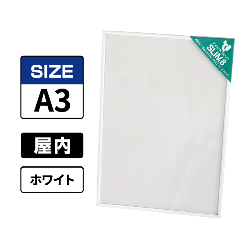 スリムエイト A3 ホワイト 屋内用
