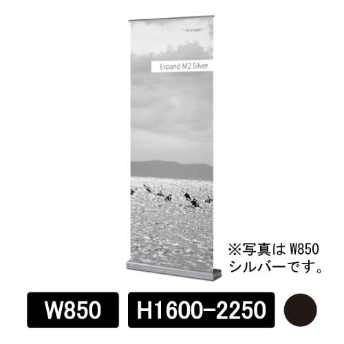 Expand M2 W850×H1600-2250mm ブラック (605-85220-BLA)