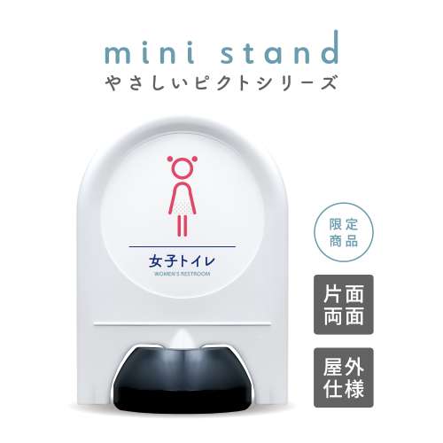 やさしいピクトシリーズ 05 「女子トイレ」 ミニスタンド