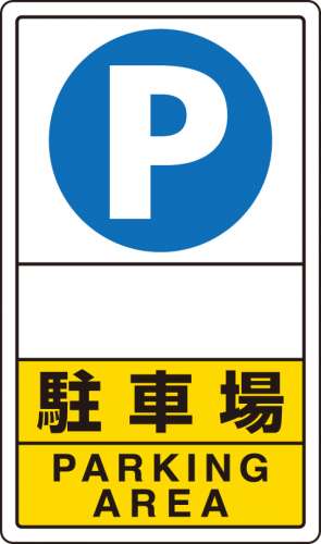 交通構内標識 「P 駐車場/文字スペース」 片面表示 833-28C(833-28C)