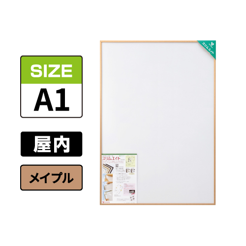 スリムエイト A1 メイプル 屋内用