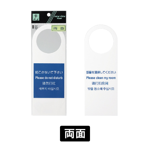 多国語プレート TGP2282-1 両面 「起こさないで下さい/部屋を清掃してください」