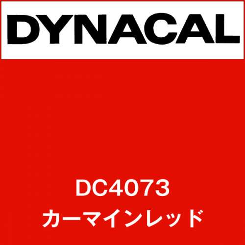 ダイナカル DC4073 カーマインレッド(DC4073)
