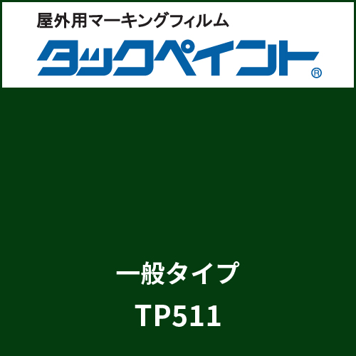タックペイント 一般タイプ TP511 モスグリーン(TP511)