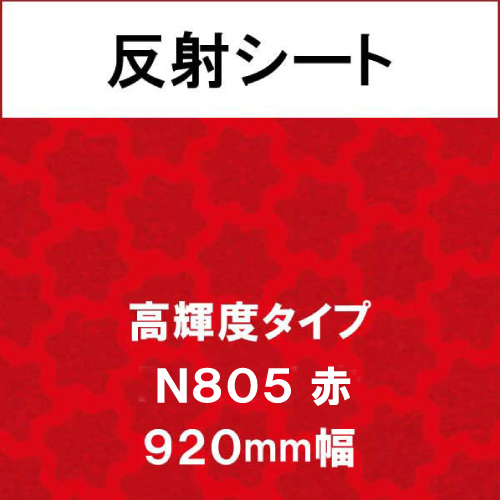 反射シート 高輝度タイプ N805 赤(N805)