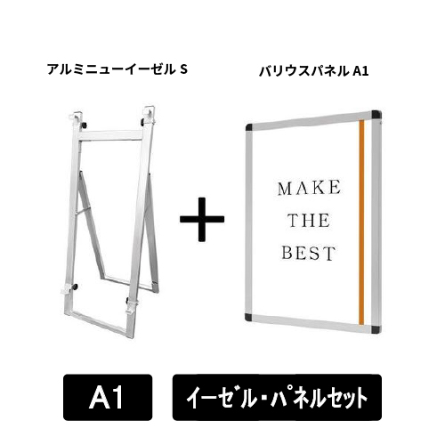 アルミニューイーゼルS　A1パネルセット　ANEZ-S-VPA1-SET