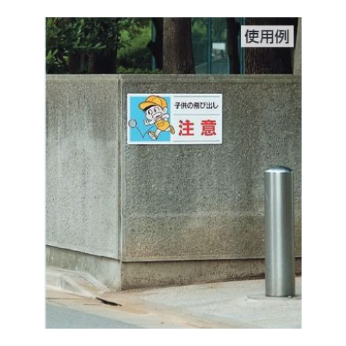 交通安全標識 「子供の飛び出し注意」 832-05A(832-05A)_2