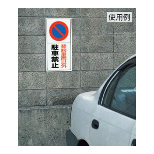 駐車禁止標識 「契約車両以外駐車禁止」H600×W300mm 834-06(834-06)_2