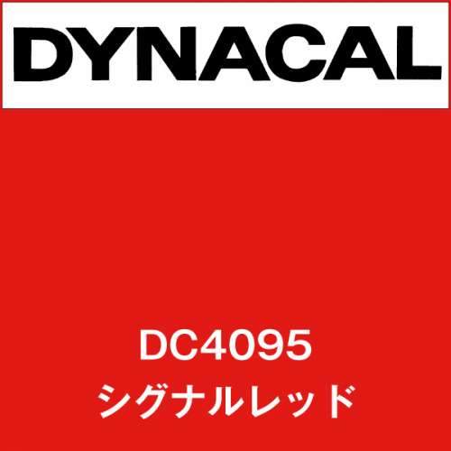 ダイナカル DC4095 シグナルレッド(DC4095)