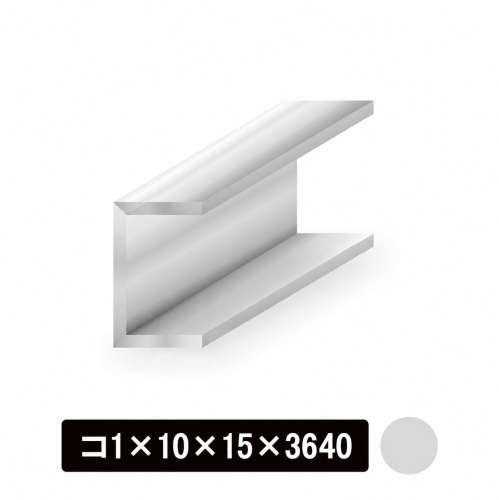 アルミチャンネル コ1×10×15×3640mm　シルバー