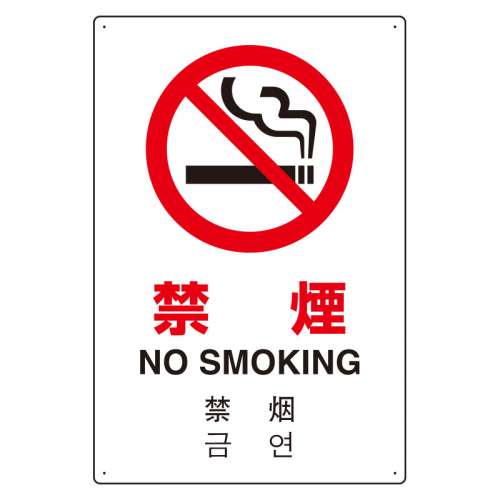 JIS規格安全標識板 日英中韓4カ国語 禁煙　802-904(802-904)