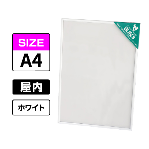 スリムエイト A4 ホワイト 屋内用