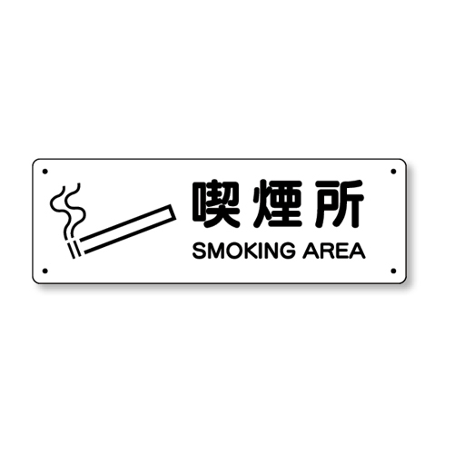 喫煙所標識 喫煙所 828-89(828-89)
