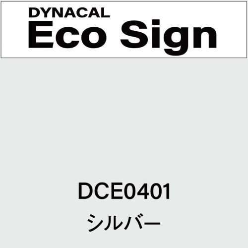 ダイナカルエコサイン　DCE0401(DCE0401)
