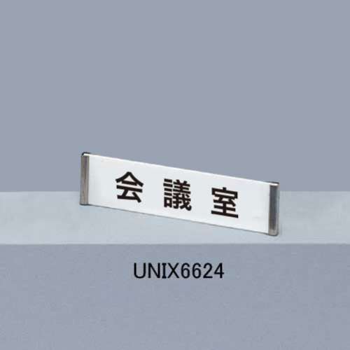 サインプレート 規格文字入 UNIX6624(UNIX6624/UNIX6624N)