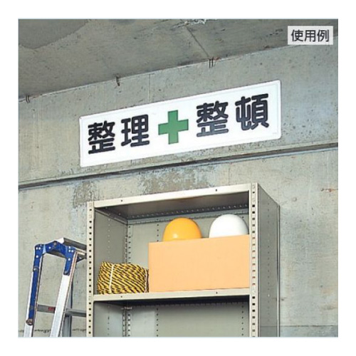 指導標識 火気厳禁　832-84(832-84)_3
