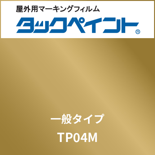 タックペイント 一般タイプ TP04M ゴールドメタリック(TP04M)