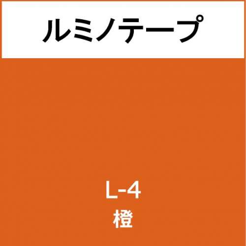 ルミノテープ L-4 橙(L-4)