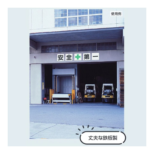 指導標識 安全＋第一 5枚セット 中（600×600mm） 350-02(350-02)_3