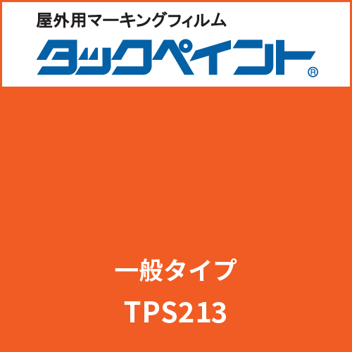 タックペイント 一般タイプ TPS213 パーシモン(TPS213)