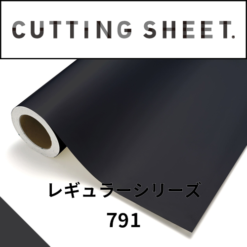 カッティングシート レギュラーシリーズ 791 ブラック(791)