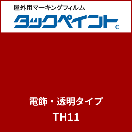 タックペイント 電飾タイプ 透明 TH11 ストロングレッド(TH11)