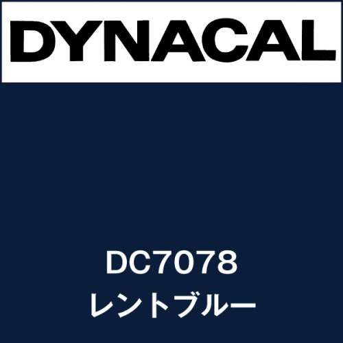 ダイナカル DC7078 レントブルー(DC7078)