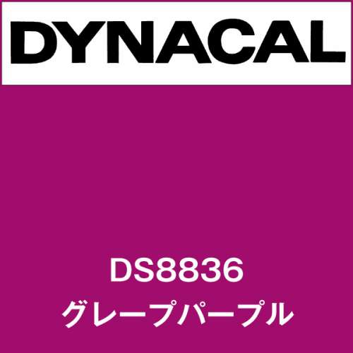 ダイナサイン DS8836 グレープパープル(DS8836)