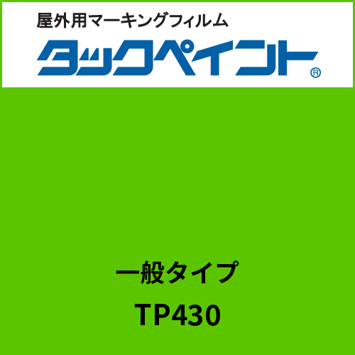 タックペイント 一般タイプ TP430 イエローグリーン(TP430)