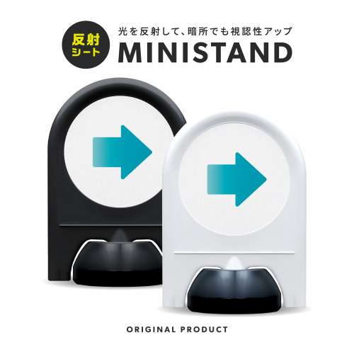 反射シリーズ 26「→(右)」 ミニスタンド