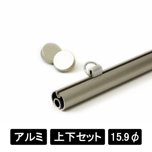 アルミAL16 上下2本セット ステンカラー