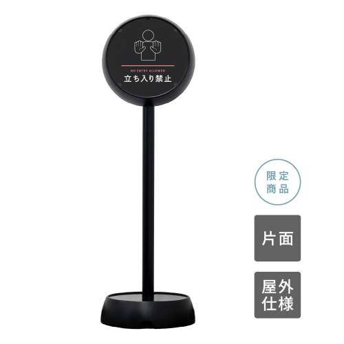 ジョブスタンド JB-35 ブラック 01 「立ち入り禁止」 片面(JB-35)