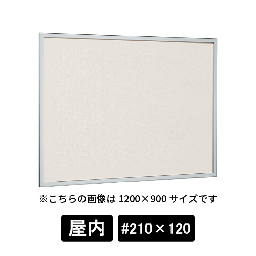 掲示ボード 612 S #210×120 掲示シート仕様I(アイボリー) ステン