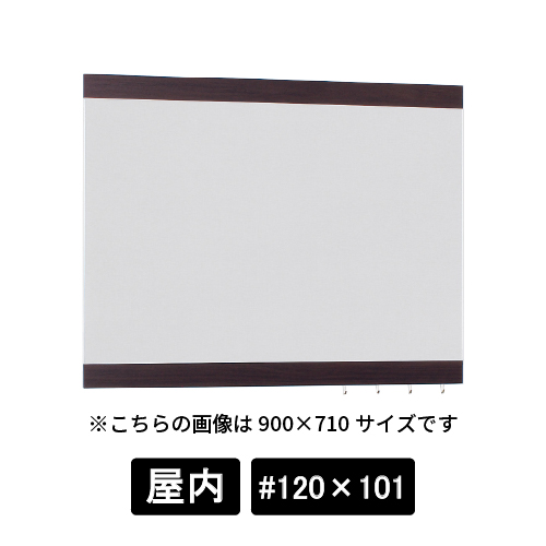 掲示ボード 696 SP-GY #120×101 木目セピア/ボードライトグレー